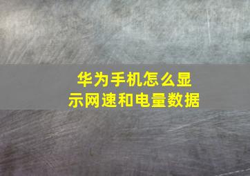 华为手机怎么显示网速和电量数据