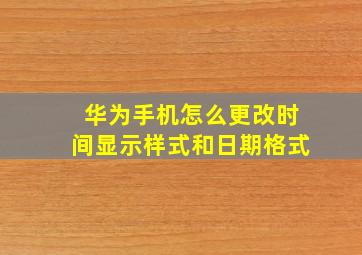 华为手机怎么更改时间显示样式和日期格式