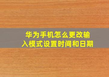 华为手机怎么更改输入模式设置时间和日期