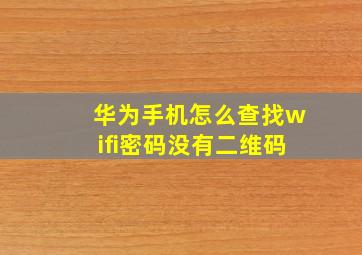 华为手机怎么查找wifi密码没有二维码