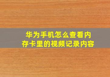 华为手机怎么查看内存卡里的视频记录内容