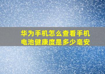 华为手机怎么查看手机电池健康度是多少毫安