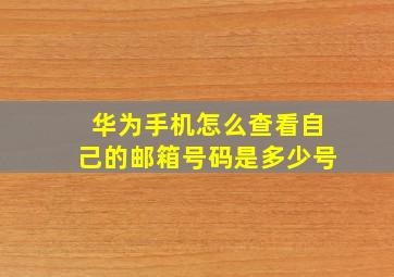 华为手机怎么查看自己的邮箱号码是多少号