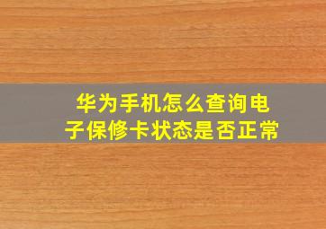 华为手机怎么查询电子保修卡状态是否正常