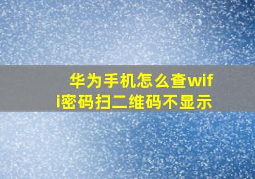 华为手机怎么查wifi密码扫二维码不显示