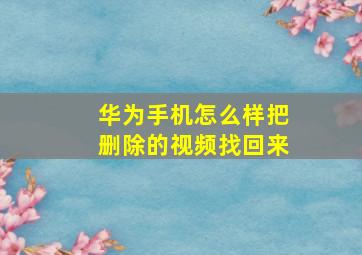 华为手机怎么样把删除的视频找回来