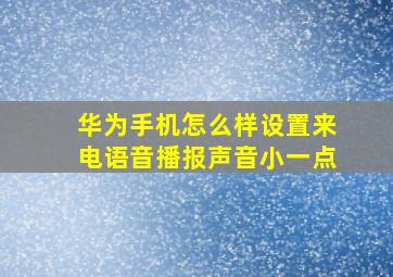 华为手机怎么样设置来电语音播报声音小一点