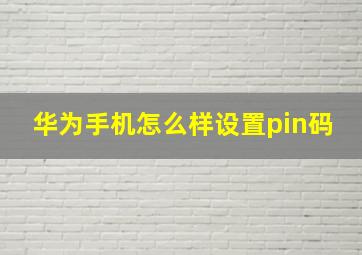 华为手机怎么样设置pin码