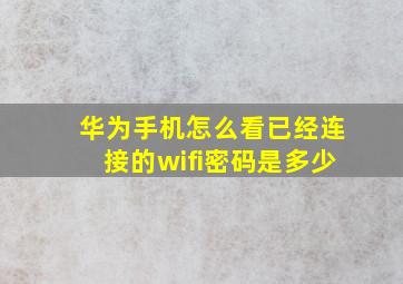 华为手机怎么看已经连接的wifi密码是多少