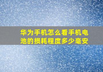 华为手机怎么看手机电池的损耗程度多少毫安