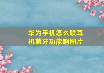 华为手机怎么联耳机蓝牙功能啊图片