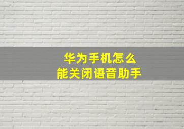 华为手机怎么能关闭语音助手