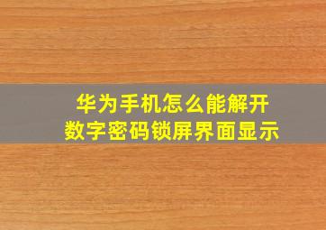 华为手机怎么能解开数字密码锁屏界面显示