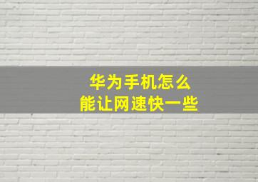 华为手机怎么能让网速快一些