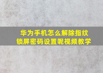 华为手机怎么解除指纹锁屏密码设置呢视频教学