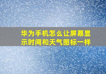 华为手机怎么让屏幕显示时间和天气图标一样