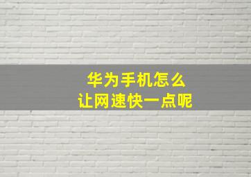 华为手机怎么让网速快一点呢