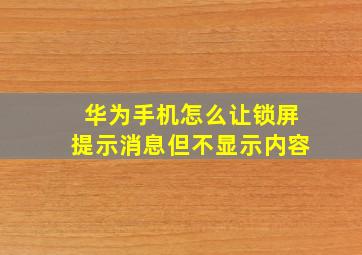 华为手机怎么让锁屏提示消息但不显示内容