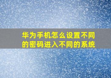 华为手机怎么设置不同的密码进入不同的系统