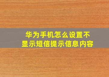 华为手机怎么设置不显示短信提示信息内容