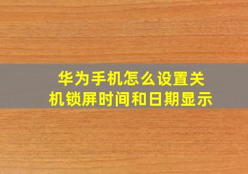 华为手机怎么设置关机锁屏时间和日期显示