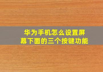 华为手机怎么设置屏幕下面的三个按键功能