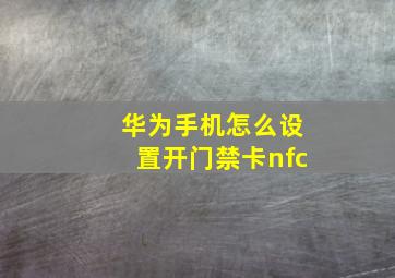 华为手机怎么设置开门禁卡nfc