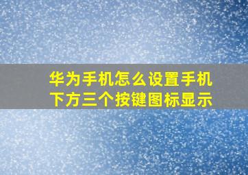 华为手机怎么设置手机下方三个按键图标显示