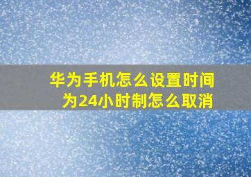 华为手机怎么设置时间为24小时制怎么取消