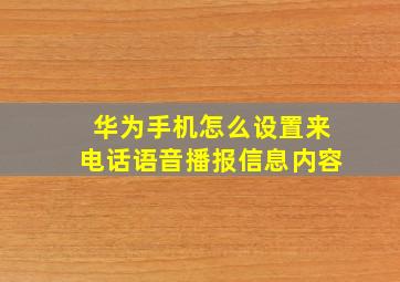 华为手机怎么设置来电话语音播报信息内容