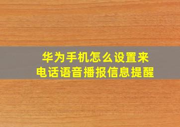 华为手机怎么设置来电话语音播报信息提醒