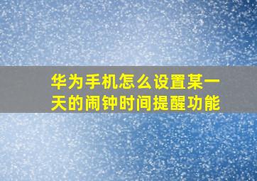 华为手机怎么设置某一天的闹钟时间提醒功能