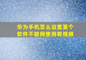 华为手机怎么设置某个软件不联网使用呢视频