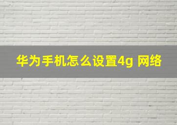 华为手机怎么设置4g+网络