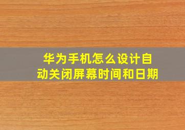 华为手机怎么设计自动关闭屏幕时间和日期