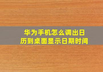 华为手机怎么调出日历到桌面显示日期时间