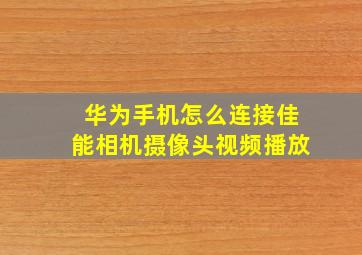 华为手机怎么连接佳能相机摄像头视频播放