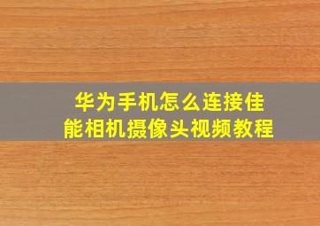 华为手机怎么连接佳能相机摄像头视频教程