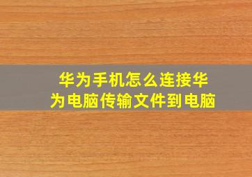 华为手机怎么连接华为电脑传输文件到电脑