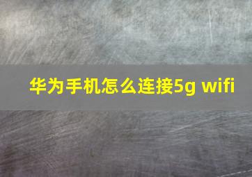 华为手机怎么连接5g wifi