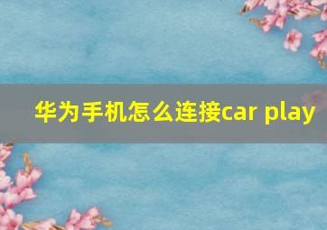 华为手机怎么连接car play