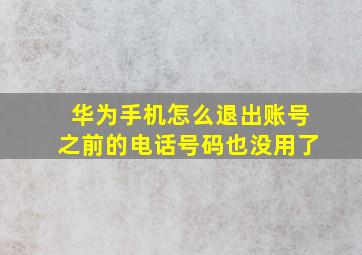 华为手机怎么退出账号之前的电话号码也没用了