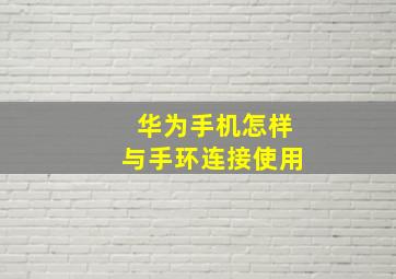 华为手机怎样与手环连接使用