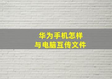 华为手机怎样与电脑互传文件