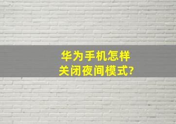 华为手机怎样关闭夜间模式?