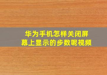 华为手机怎样关闭屏幕上显示的步数呢视频