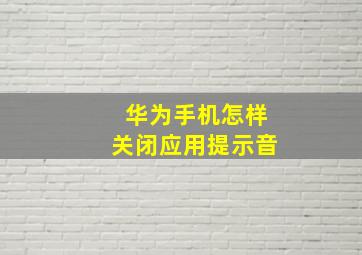 华为手机怎样关闭应用提示音