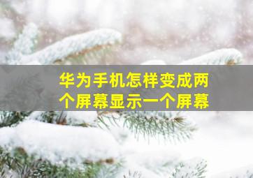 华为手机怎样变成两个屏幕显示一个屏幕