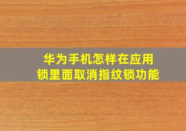 华为手机怎样在应用锁里面取消指纹锁功能