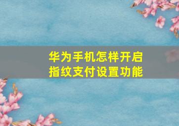 华为手机怎样开启指纹支付设置功能